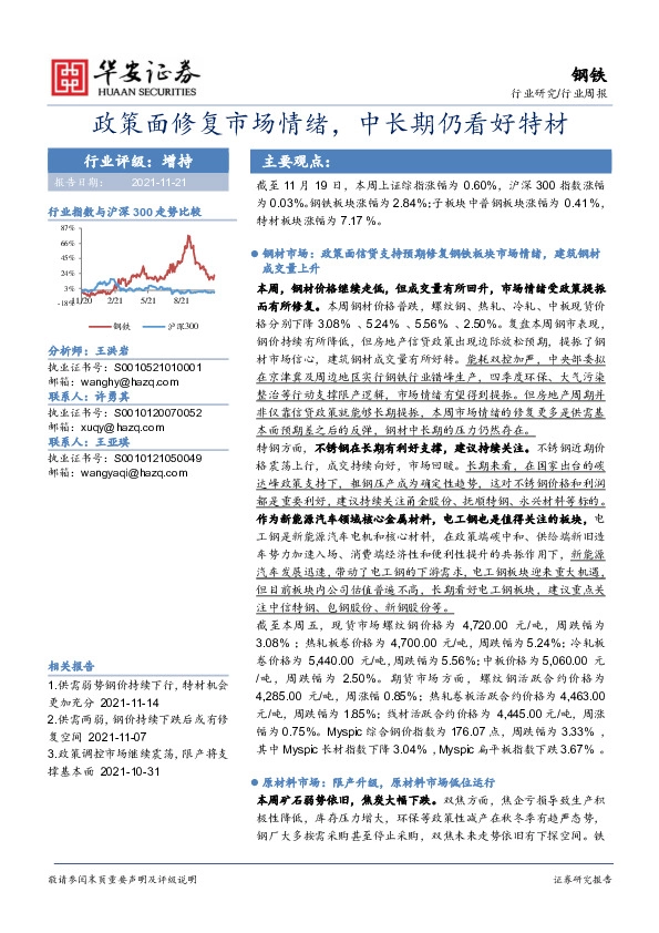 钢铁行业周报：政策面修复市场情绪，中长期仍看好特材