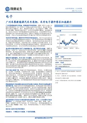 电子：广州车展新能源汽车齐亮相，车用电子器件需求加速提升