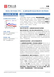 传媒行业周报：网易云音乐重启IPO，反垄断监管改善在线音乐竞争格局