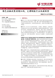 钢铁行业点评报告：绿色金融政策持续加码，支撑钢铁行业低碳转型