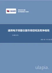 机械设备：通用电子测量仪器市场空间及竞争格局