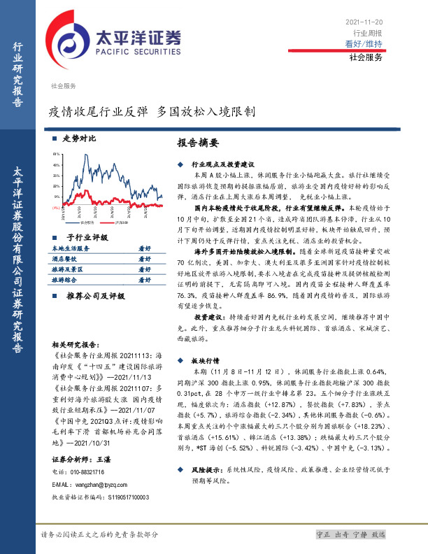 社会服务行业周报：疫情收尾行业反弹 多国放松入境限制