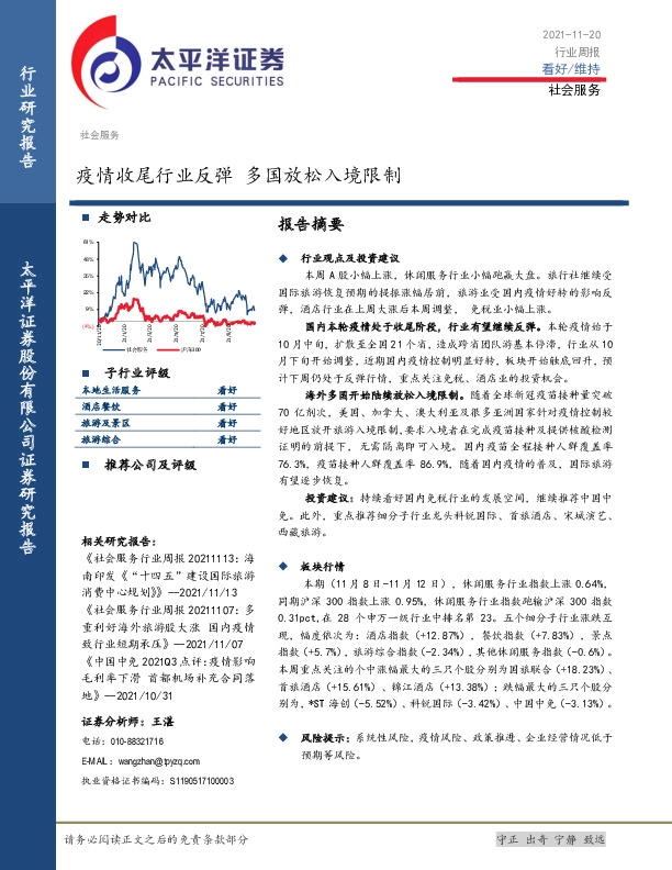 社会服务行业周报：疫情收尾行业反弹 多国放松入境限制