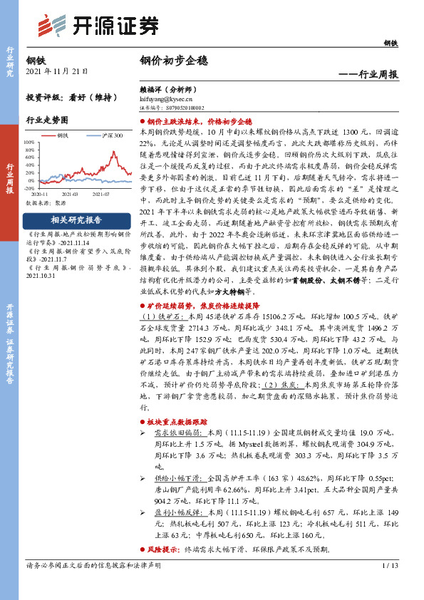 钢铁行业周报：钢价初步企稳