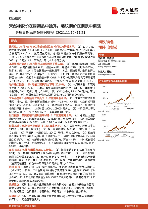 金属周期品高频数据周报：天然橡胶价在周期品中独秀，螺纹钢价在钢铁中偏强
