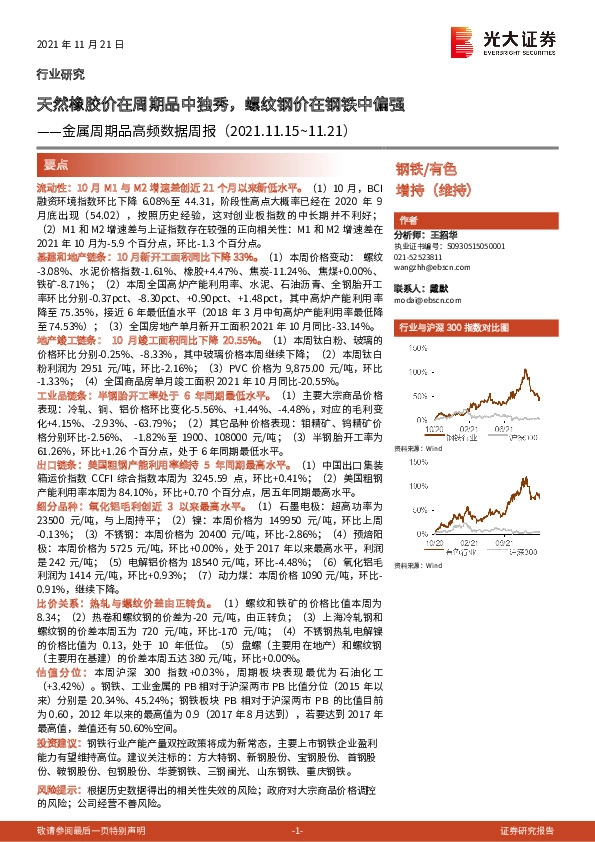 金属周期品高频数据周报：天然橡胶价在周期品中独秀，螺纹钢价在钢铁中偏强
