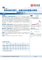 煤炭周报：采购积极性提升，电煤价格有望稳中探涨