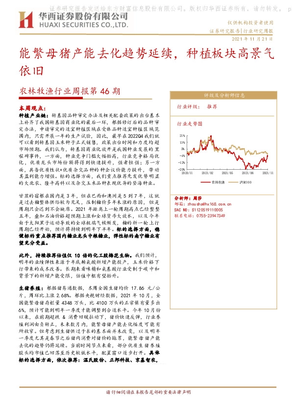 农林牧渔行业周报第46期：能繁母猪产能去化趋势延续，种植板块高景气依旧