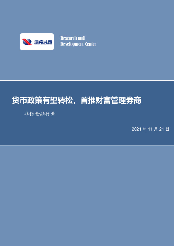 非银金融行业周报：货币政策有望转松，首推财富管理券商