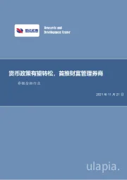 非银金融行业周报：货币政策有望转松，首推财富管理券商