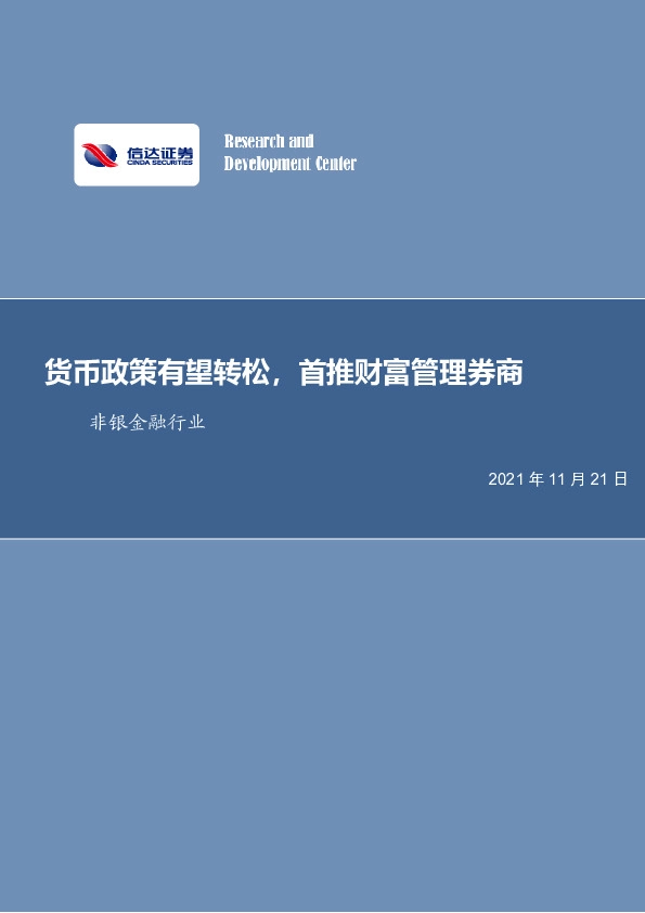 非银金融行业周报：货币政策有望转松，首推财富管理券商