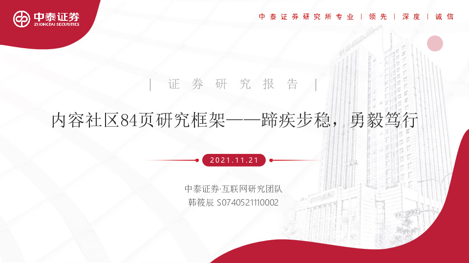 互联网：内容社区84页研究框架——蹄疾步稳，勇毅笃行