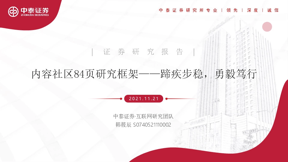 互联网：内容社区84页研究框架——蹄疾步稳，勇毅笃行