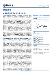 建筑装饰行业周报：继续推荐能源基建和智慧电网龙头