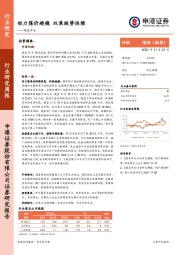 煤炭开采行业研究周报：动力煤价趋稳 双焦跌势延续