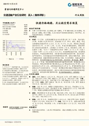 交通运输产业行业研究:快递价格趋稳,关注航空需求恢复