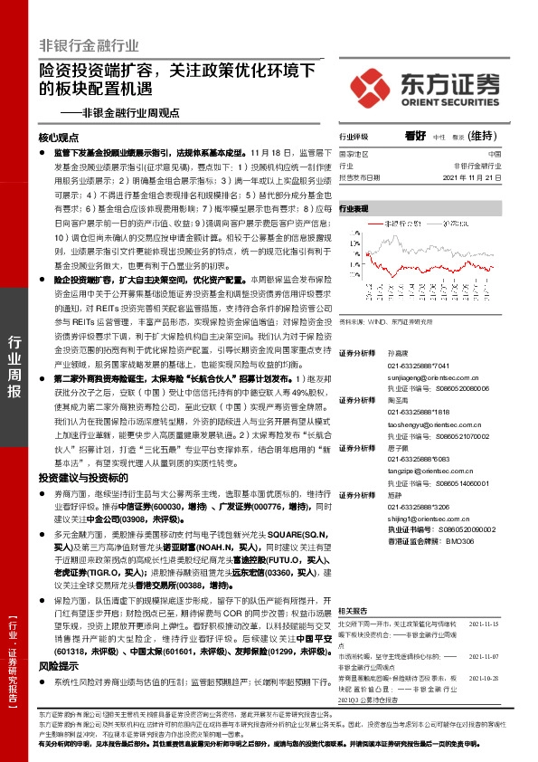 非银金融行业周观点：险资投资端扩容，关注政策优化环境下的板块配置机遇
