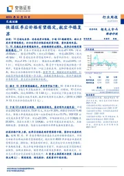 交通运输行业周报：快递旺季后价格有望稳定，航空平稳复苏