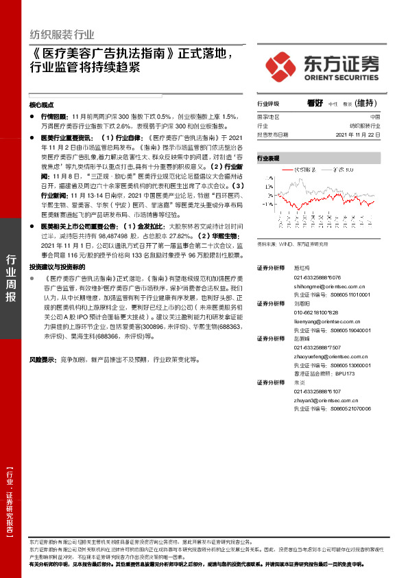 纺织服装行业：《医疗美容广告执法指南》正式落地，行业监管将持续趋紧