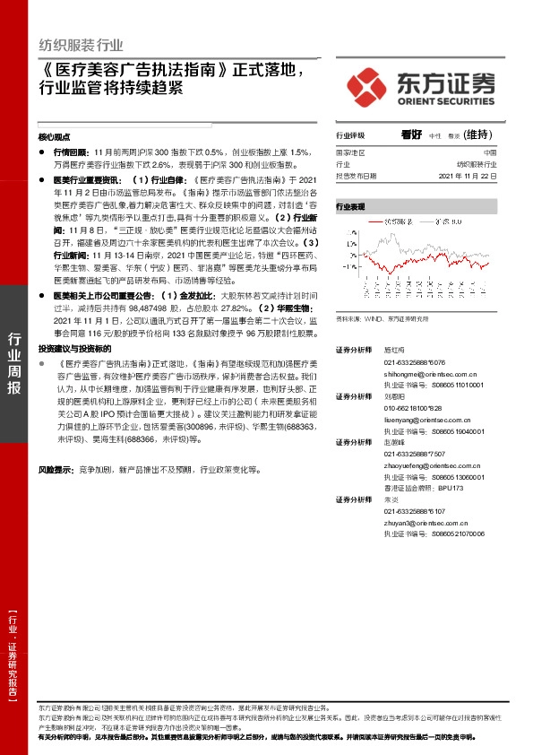 纺织服装行业：《医疗美容广告执法指南》正式落地，行业监管将持续趋紧