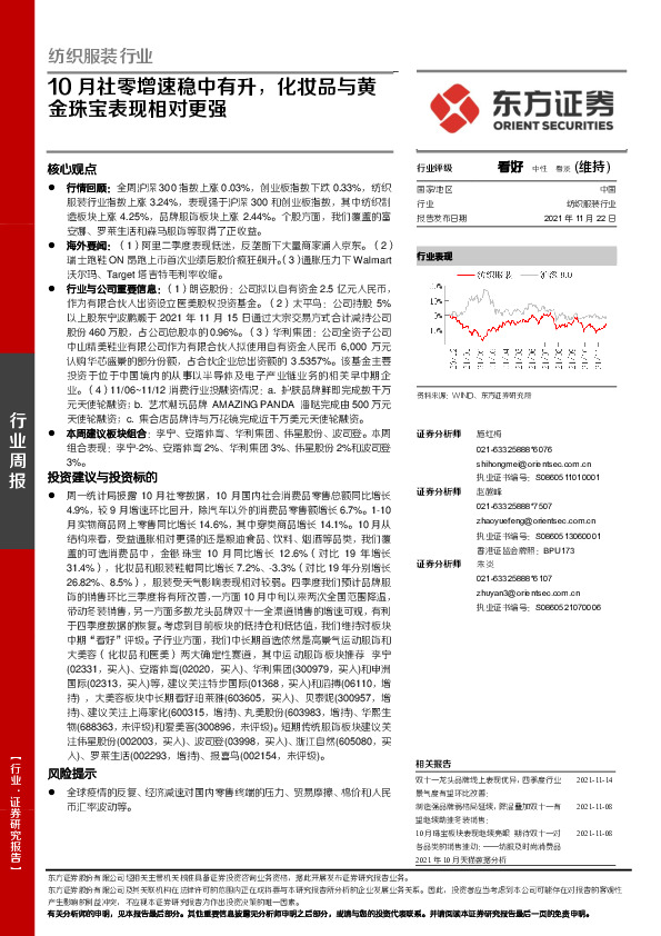 纺织服装行业周报：10月社零增速稳中有升，化妆品与黄金珠宝表现相对更强