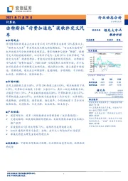 计算机行业动态分析：由特斯拉“付费加速包”谈软件定义汽车