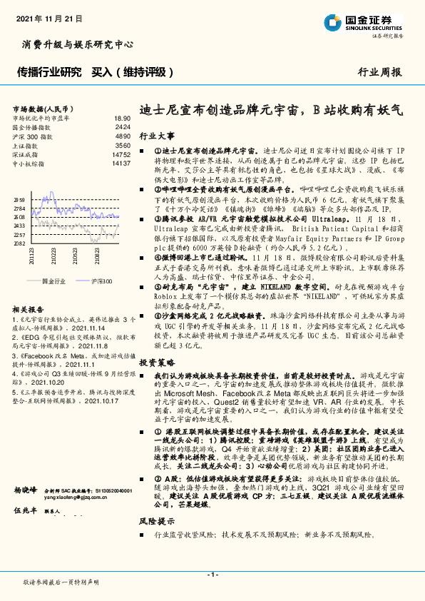 传播行业研究：迪士尼宣布创造品牌元宇宙，B站收购有妖气