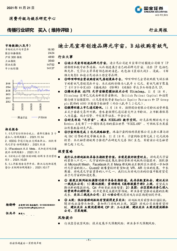 传播行业研究：迪士尼宣布创造品牌元宇宙，B站收购有妖气