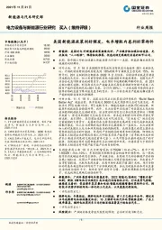 电力设备与新能源行业研究：美国新能源政策利好频发，电车增配内卷利好零部件