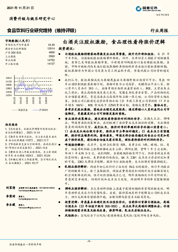 食品饮料行业研究：白酒关注股权激励，食品理性看待涨价逻辑