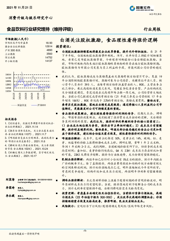 食品饮料行业研究：白酒关注股权激励，食品理性看待涨价逻辑