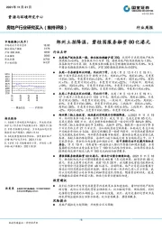 房地产行业研究周报：郑州土拍降温，碧桂园服务融资80亿港元