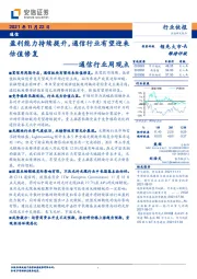 通信行业周观点：盈利能力持续提升，通信行业有望迎来估值修复