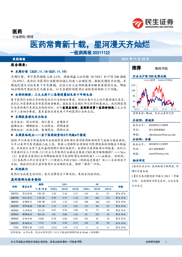 医药周报：医药常青新十载，星河漫天齐灿烂