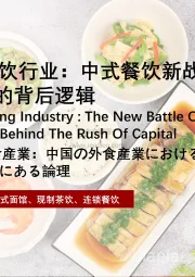 2021年中式餐饮行业：中式餐饮新战争，资本争相涌入的背后逻辑