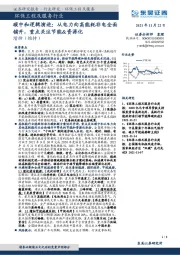 环保工程及服务行业:碳中和逻辑演进:从电力向高能耗非电全面铺开,重点关注节能&资源化