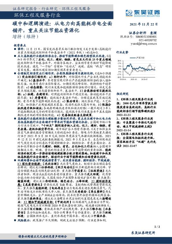 环保工程及服务行业：碳中和逻辑演进：从电力向高能耗非电全面铺开，重点关注节能&资源化