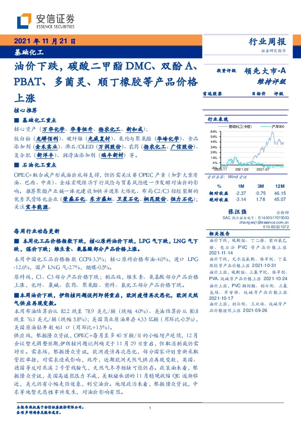 基础化工行业周报：油价下跌，碳酸二甲酯DMC、双酚A、PBAT、多菌灵、顺丁橡胶等产品价格上涨