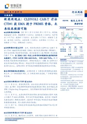 生物医药行业：新药周观点：CLDN18.2 CAR-T疗法CT041获EMA授予PRIME资格，未来临床数据可期