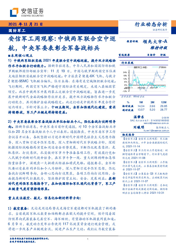 安信军工周观察：中俄两军联合空中巡航，中央军委表彰全军备战标兵