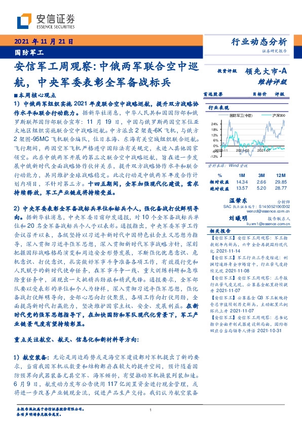 安信军工周观察：中俄两军联合空中巡航，中央军委表彰全军备战标兵