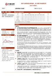 房地产行业周观点：房地产合理贷款需求得到满足，第三批集中供地密集发布