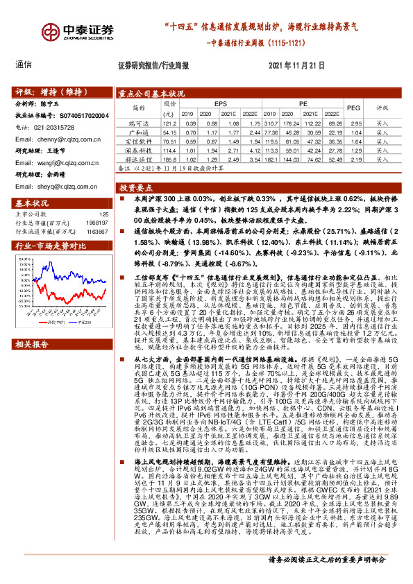 中泰通信行业周报：“十四五”信息通信发展规划出炉，海缆行业维持高景气