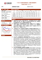 中泰通信行业周报：“十四五”信息通信发展规划出炉，海缆行业维持高景气