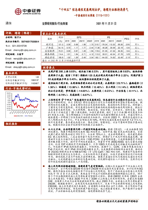 中泰通信行业周报：“十四五”信息通信发展规划出炉，海缆行业维持高景气