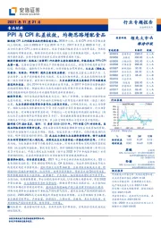 食品饮料行业专题报告：PPI与CPI轧差收敛，均衡思路增配食品