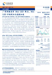 电子元器件：厂商相继发布Mini LED新品，Mini LED市场商业化进程加速