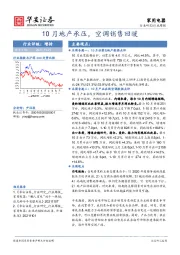 家用电器：10月地产承压，空调销售回暖