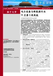 电力设备与新能源行业11月第3周周报：多晶硅周度均价环比企稳