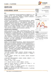 医药生物：医用耗材管理进入新时期